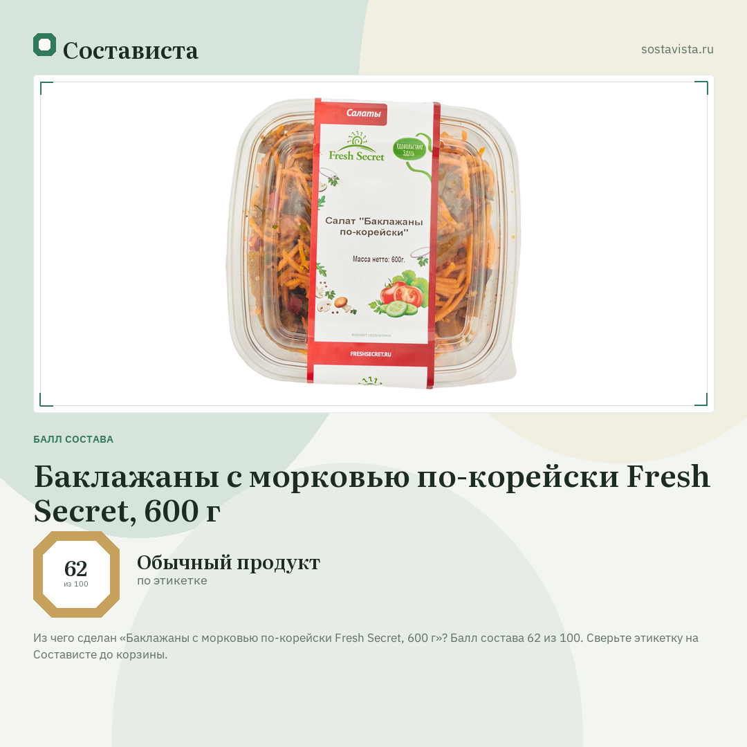 Баклажаны с морковью по-корейски Fresh Secret, 600 г: балл состава 62 из 100 — Состависта