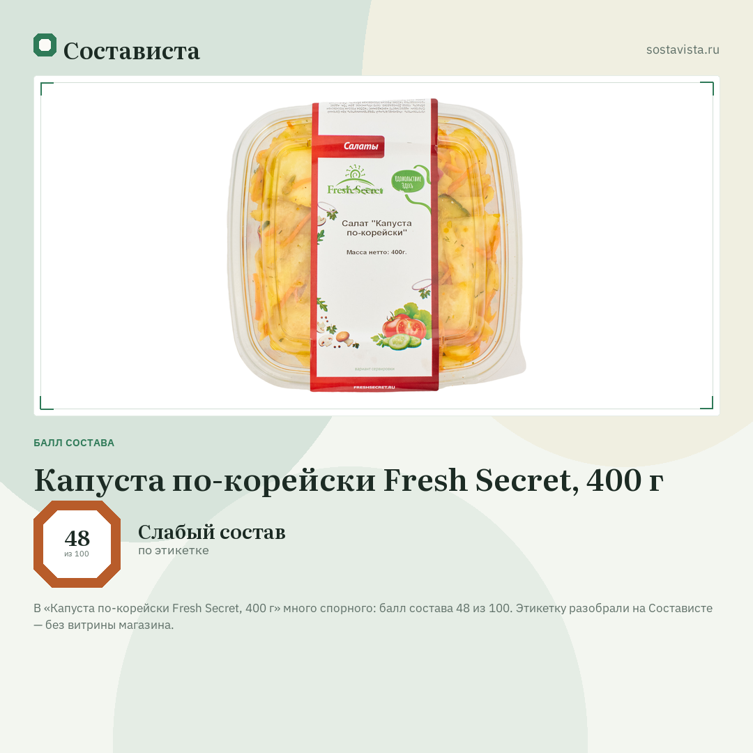 Капуста по-корейски Fresh Secret, 400 г: балл состава 48 из 100 — Состависта