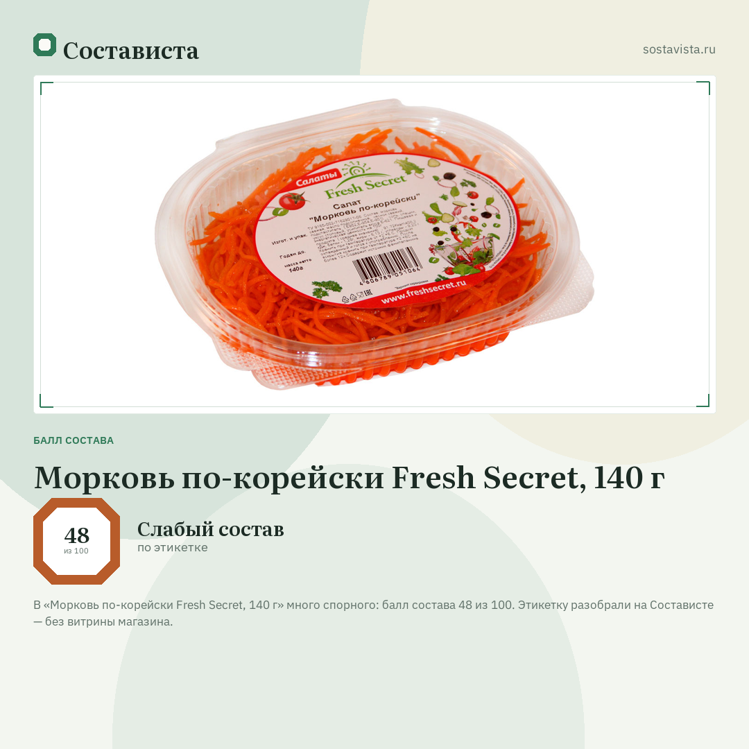 Морковь по-корейски Fresh Secret, 140 г: балл состава 48 из 100 — Состависта