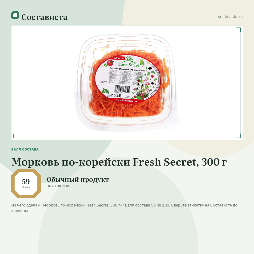Морковь по-корейски Fresh Secret, 300 г: балл состава 59 из 100 — Состависта