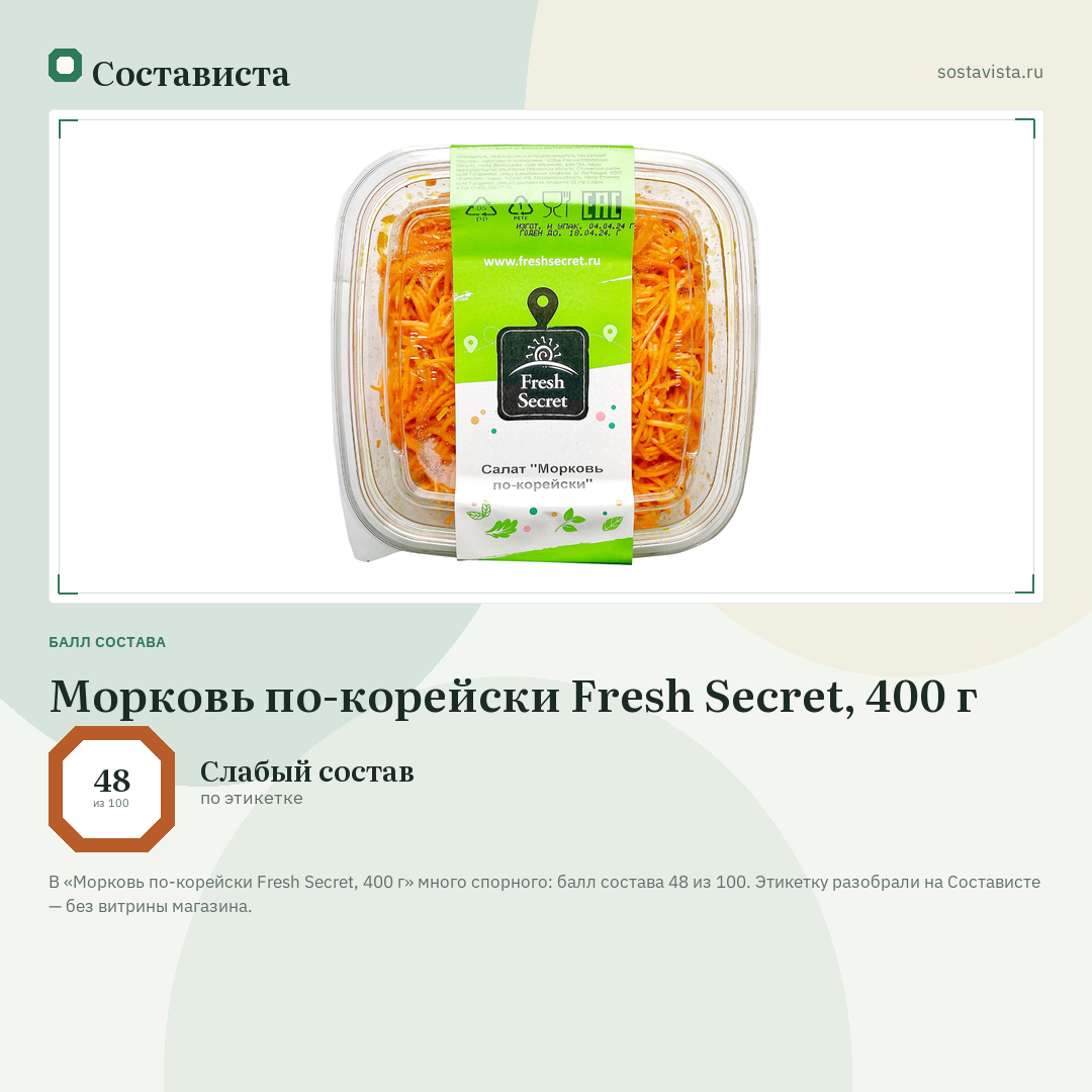 Морковь по-корейски Fresh Secret, 400 г: балл состава 48 из 100 — Состависта