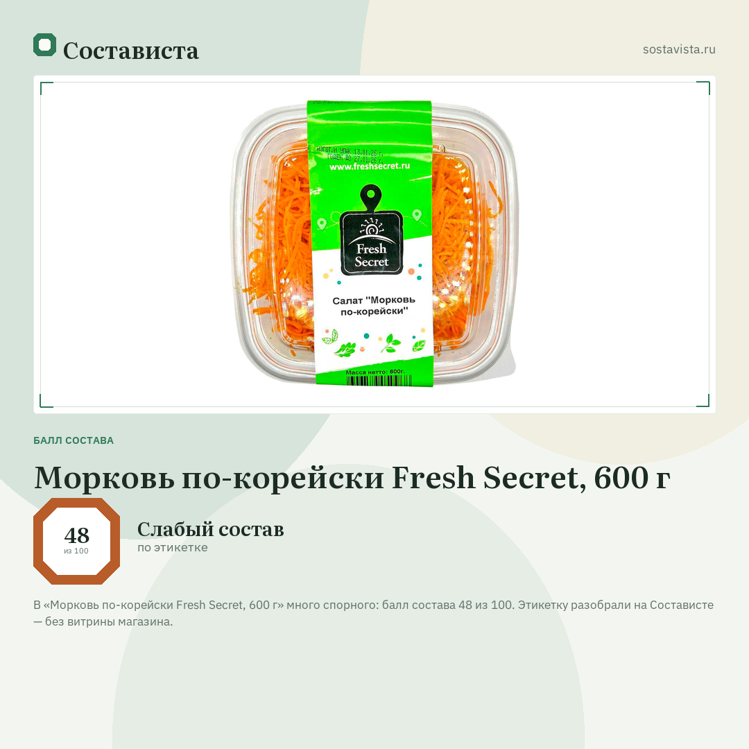Морковь по-корейски Fresh Secret, 600 г: балл состава 48 из 100 — Состависта