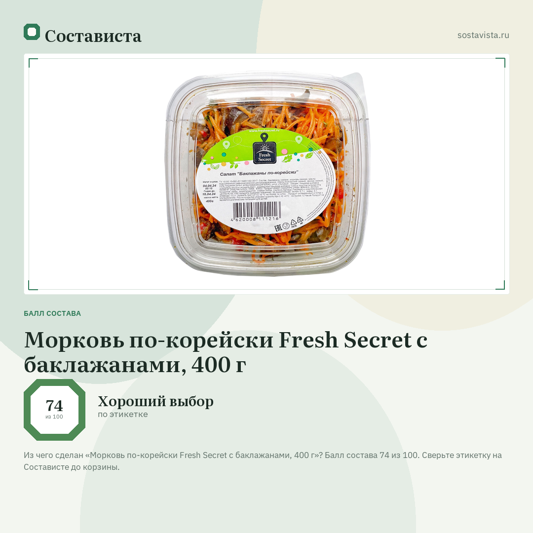 Морковь по-корейски Fresh Secret с баклажанами, 400 г: балл состава 74 из 100 — Состависта