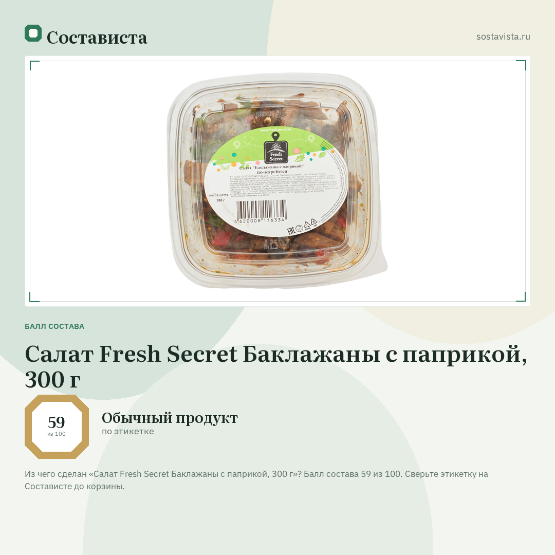 Салат Fresh Secret Баклажаны с паприкой, 300 г: балл состава 59 из 100 — Состависта