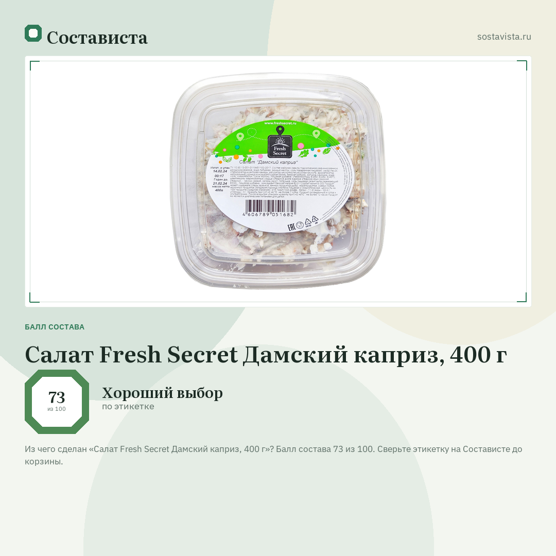 Салат Fresh Secret Дамский каприз, 400 г: балл состава 73 из 100 — Состависта