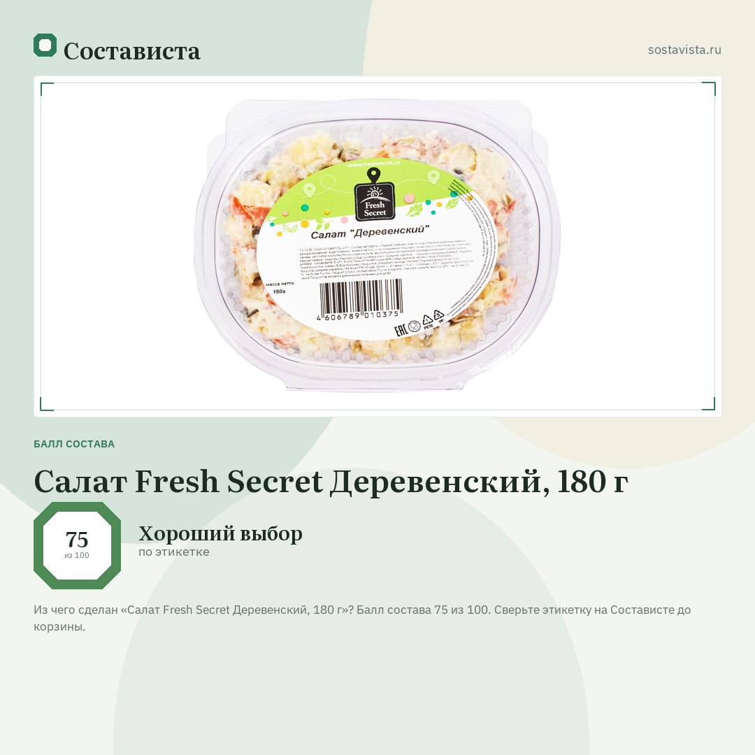 Салат Fresh Secret Деревенский, 180 г: балл состава 75 из 100 — Состависта