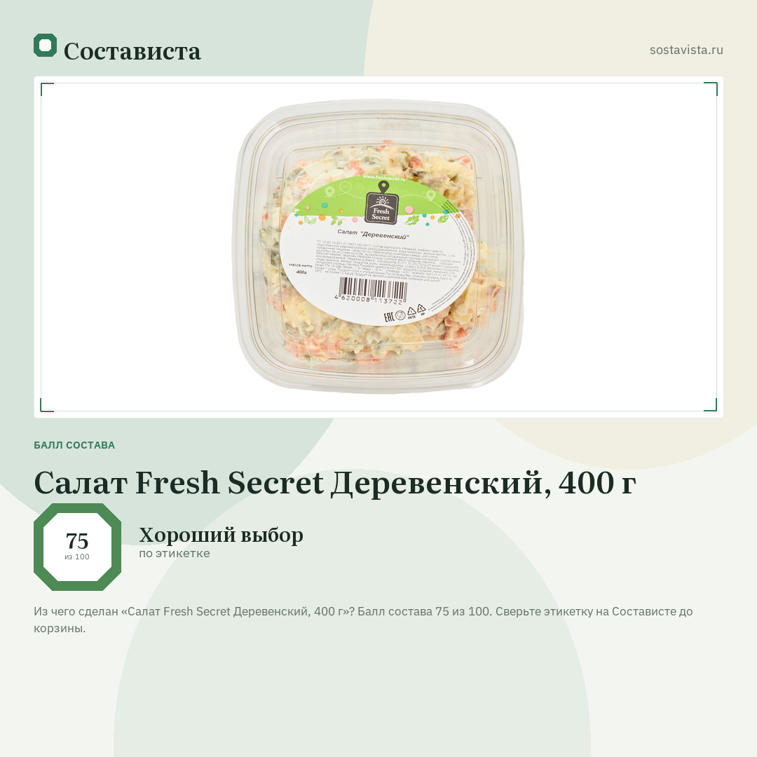 Салат Fresh Secret Деревенский, 400 г: балл состава 75 из 100 — Состависта