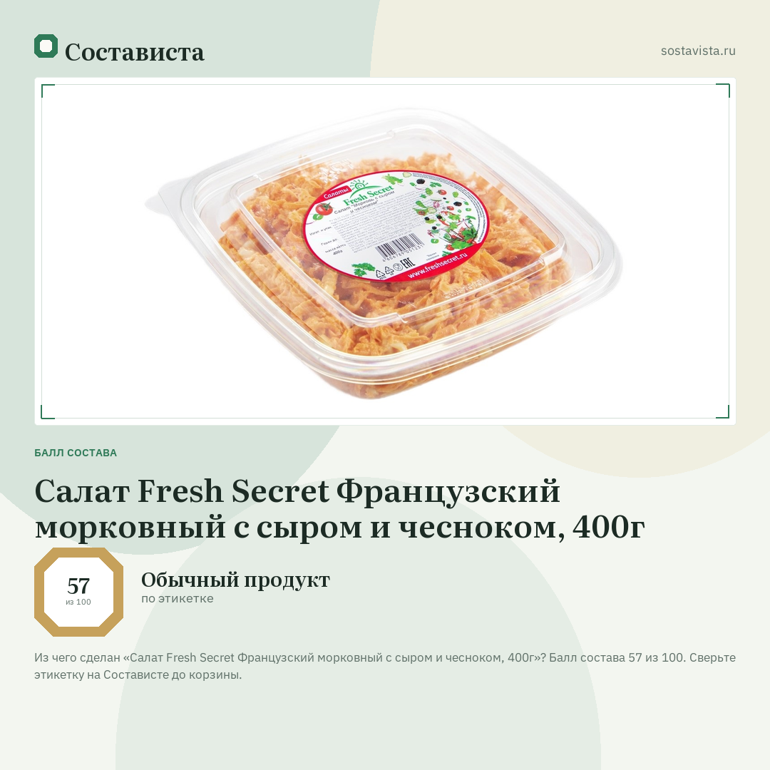 Салат Fresh Secret Французский морковный с сыром и чесноком, 400г: балл состава 57 из 100 — Состависта