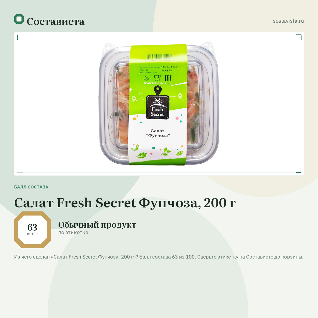 Салат Fresh Secret Фунчоза, 200 г: балл состава 63 из 100 — Состависта