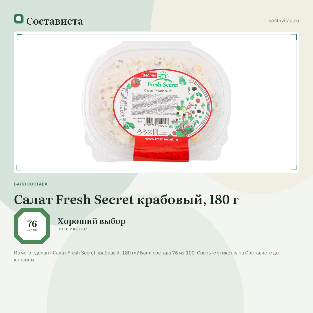 Салат Fresh Secret крабовый, 180 г: балл состава 76 из 100 — Состависта