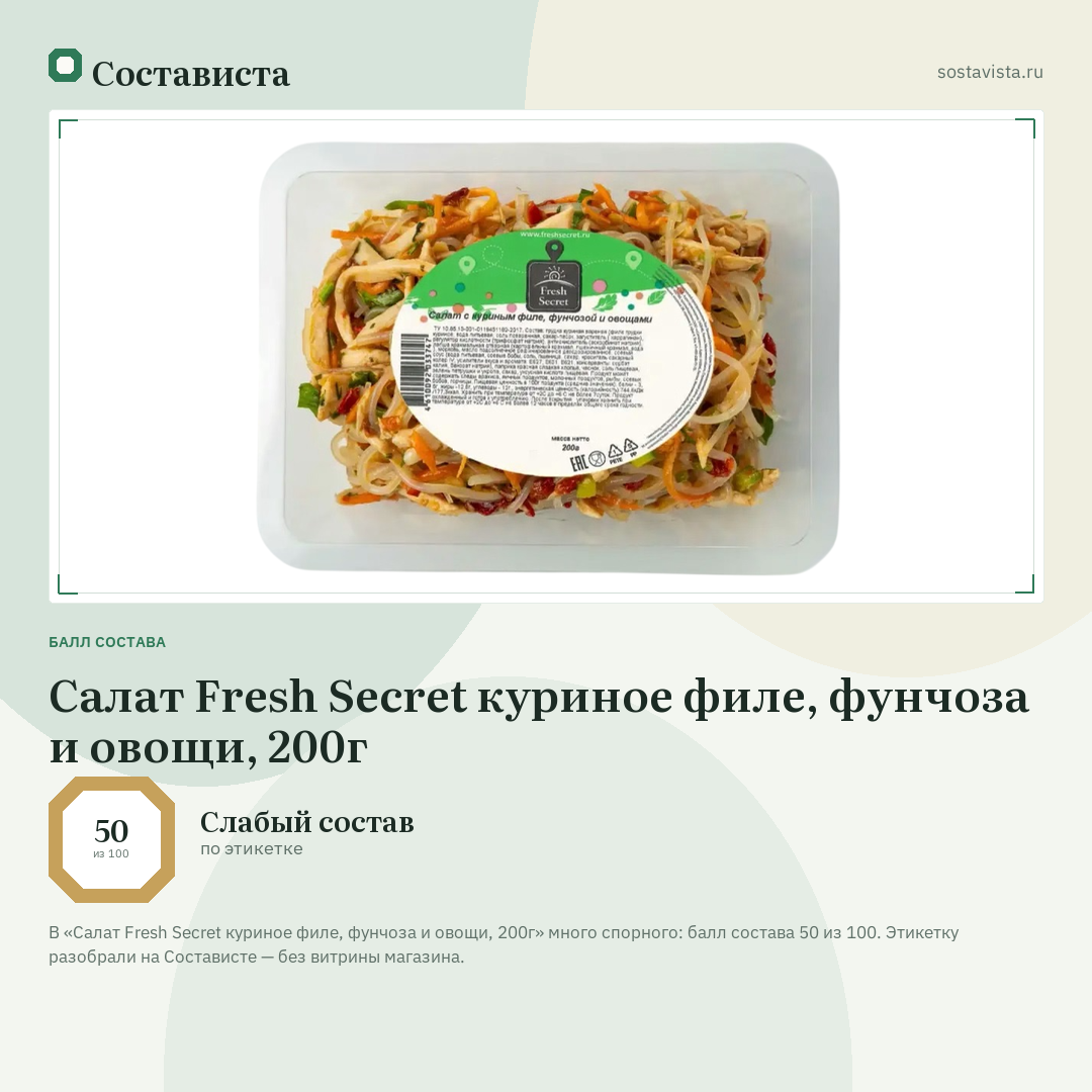 Салат Fresh Secret куриное филе, фунчоза и овощи, 200г: балл состава 50 из 100 — Состависта