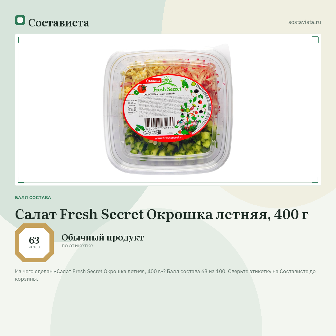 Салат Fresh Secret Окрошка летняя, 400 г: балл состава 63 из 100 — Состависта