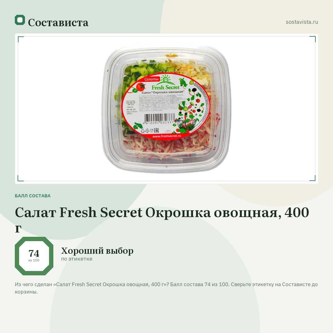 Салат Fresh Secret Окрошка овощная, 400 г: балл состава 74 из 100 — Состависта