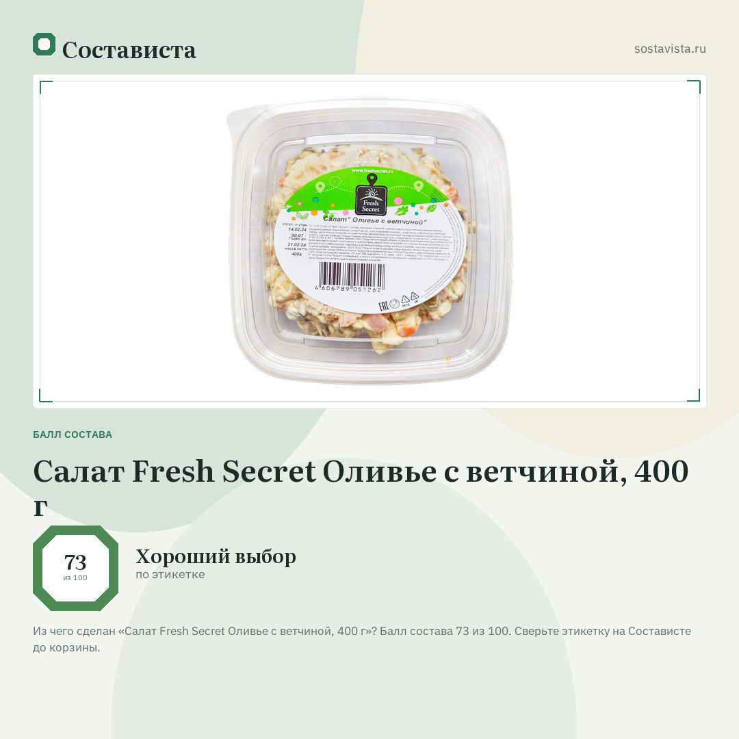 Салат Fresh Secret Оливье с ветчиной, 400 г: балл состава 73 из 100 — Состависта
