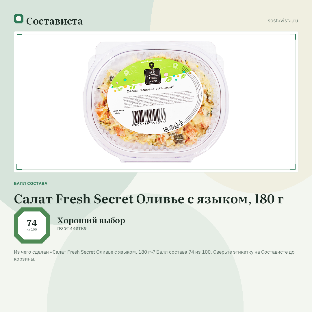 Салат Fresh Secret Оливье с языком, 180 г: балл состава 74 из 100 — Состависта