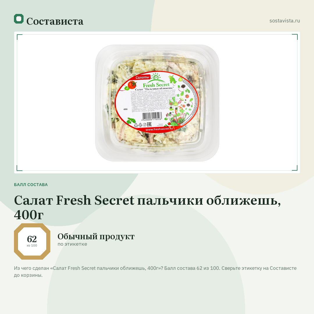 Салат Fresh Secret пальчики оближешь, 400г: балл состава 62 из 100 — Состависта