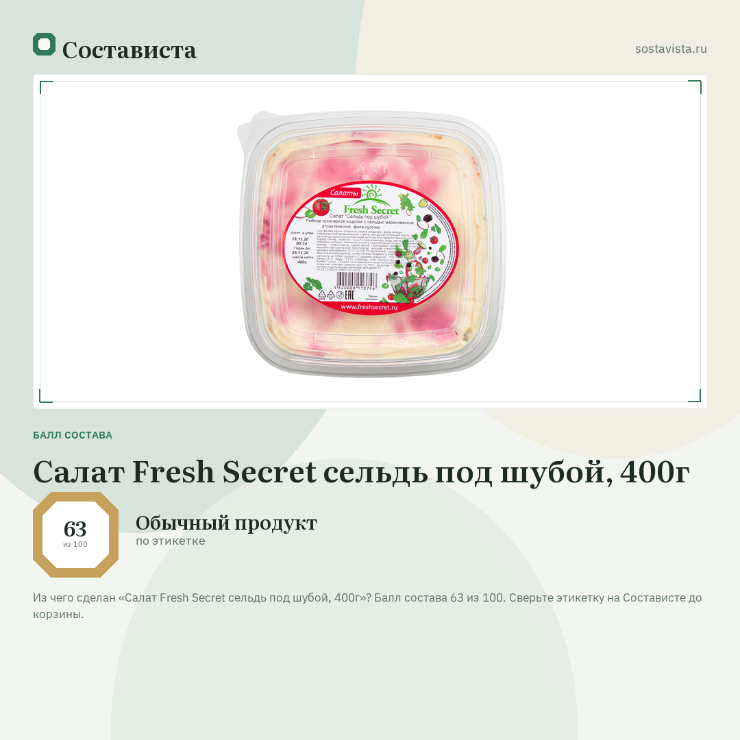 Салат Fresh Secret сельдь под шубой, 400г: балл состава 63 из 100 — Состависта