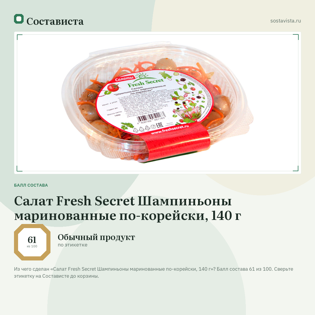 Салат Fresh Secret Шампиньоны маринованные по-корейски, 140 г: балл состава 61 из 100 — Состависта