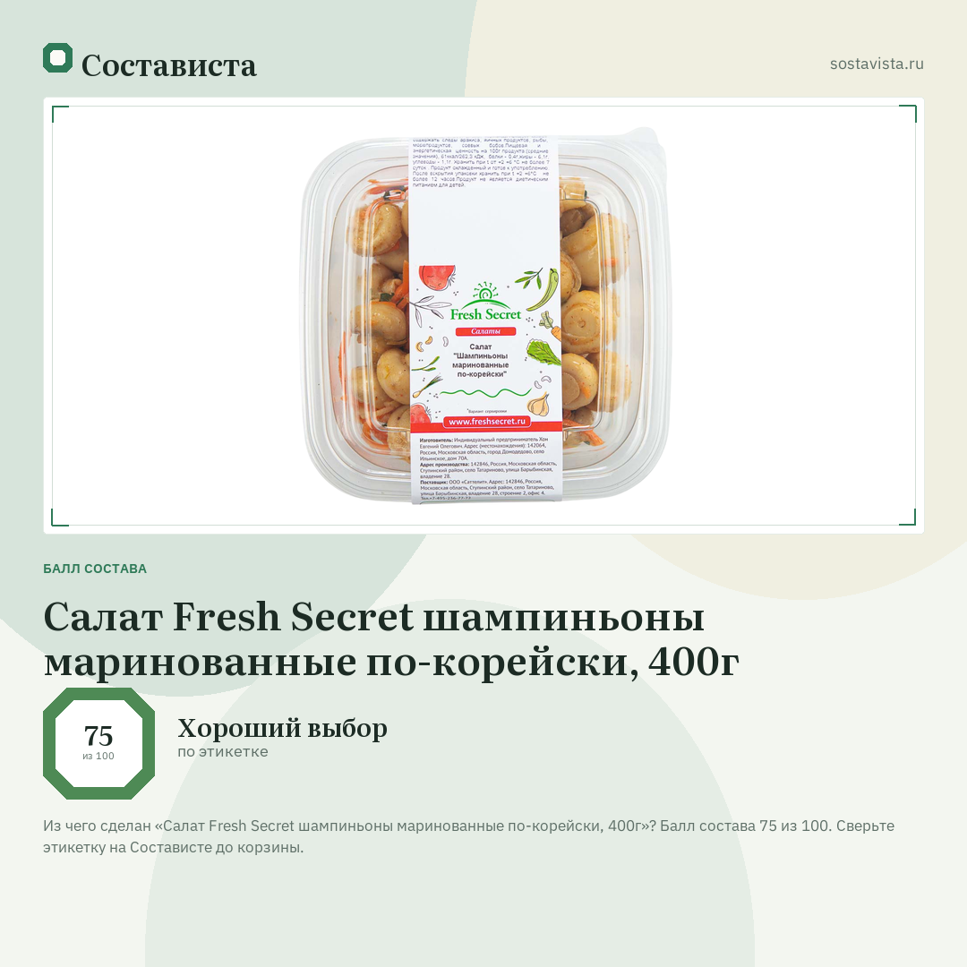 Салат Fresh Secret шампиньоны маринованные по-корейски, 400г: балл состава 75 из 100 — Состависта