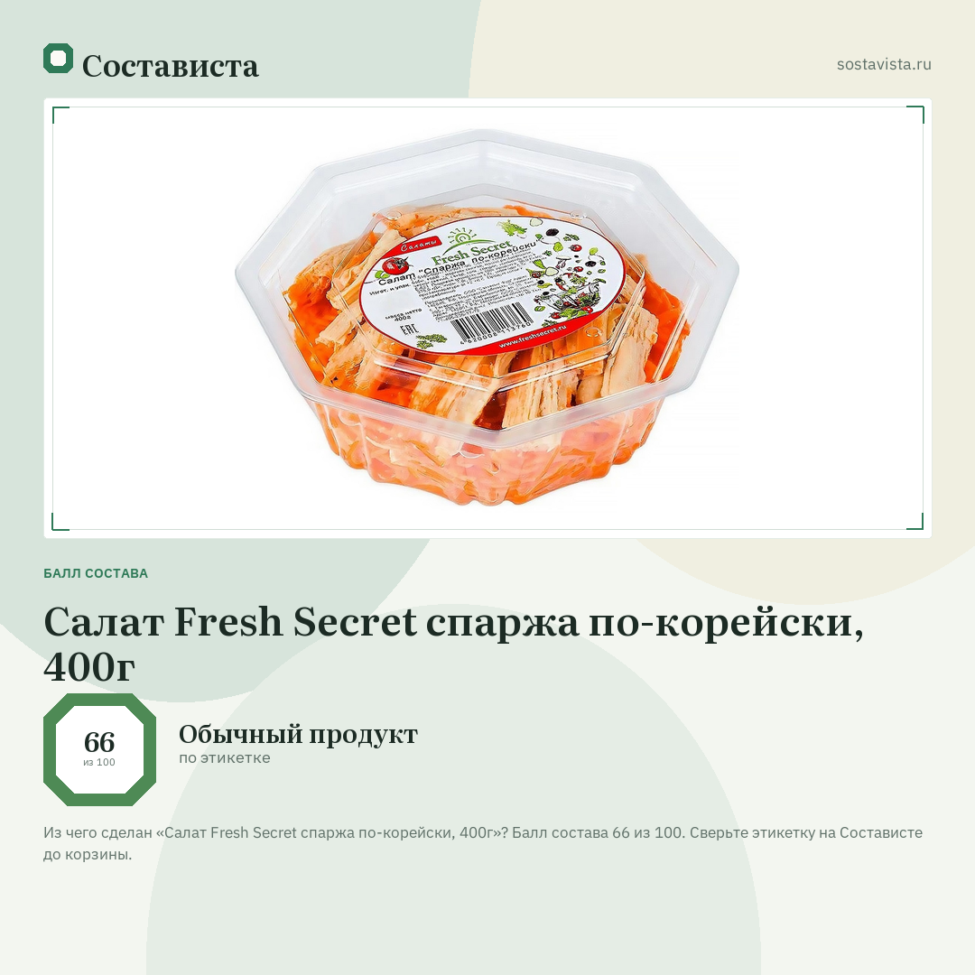 Салат Fresh Secret спаржа по-корейски, 400г: балл состава 66 из 100 — Состависта
