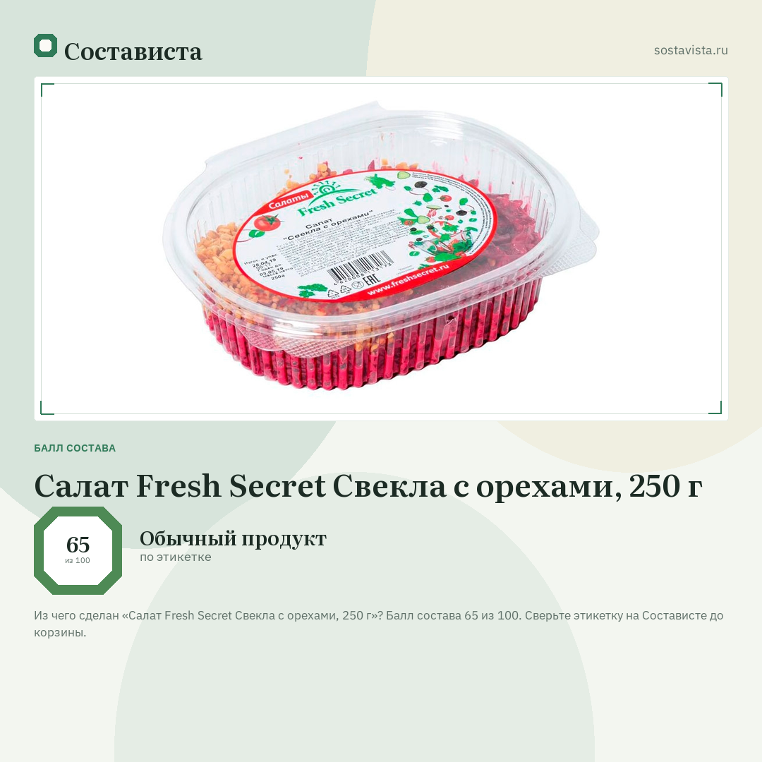 Салат Fresh Secret Свекла с орехами, 250 г: балл состава 65 из 100 — Состависта