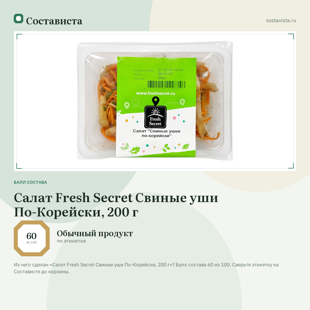 Салат Fresh Secret Свиные уши По-Корейски, 200 г: балл состава 60 из 100 — Состависта