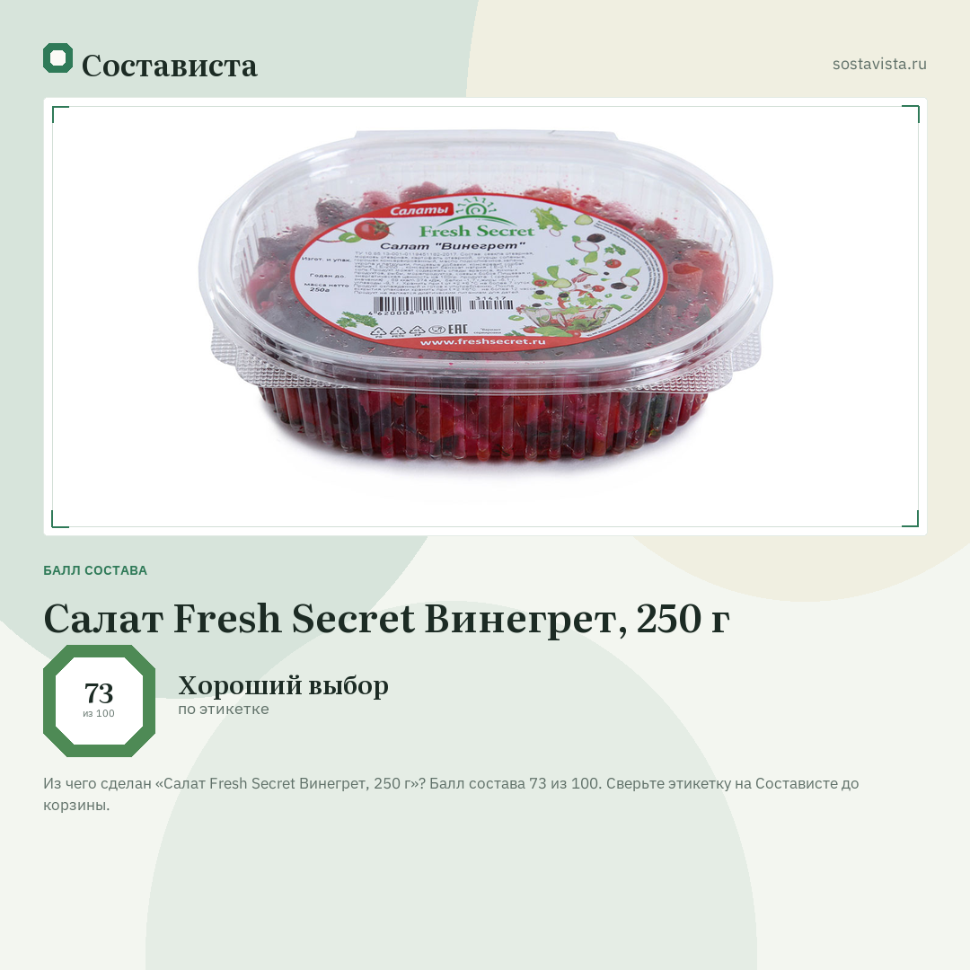 Салат Fresh Secret Винегрет, 250 г: балл состава 73 из 100 — Состависта