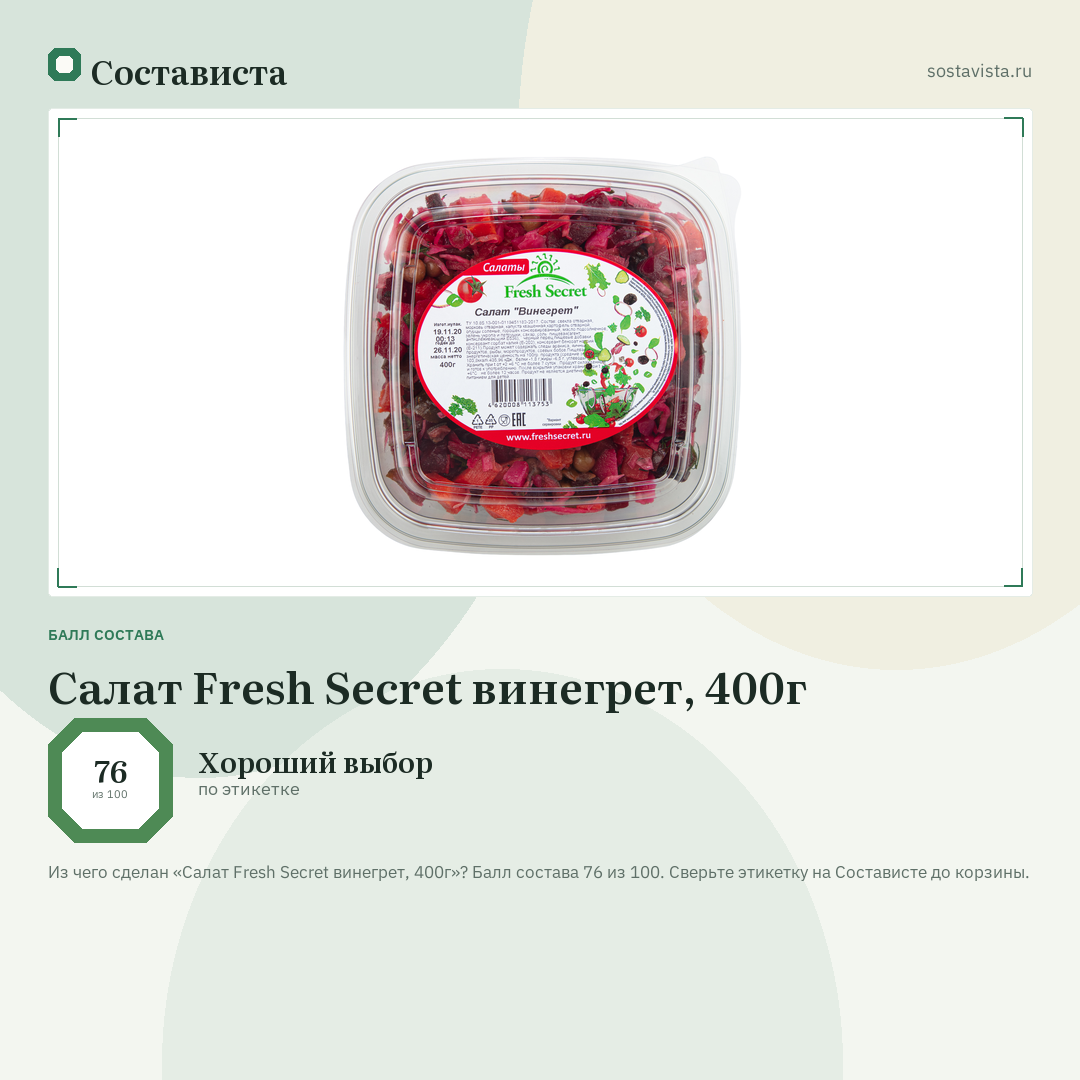 Салат Fresh Secret винегрет, 400г: балл состава 76 из 100 — Состависта