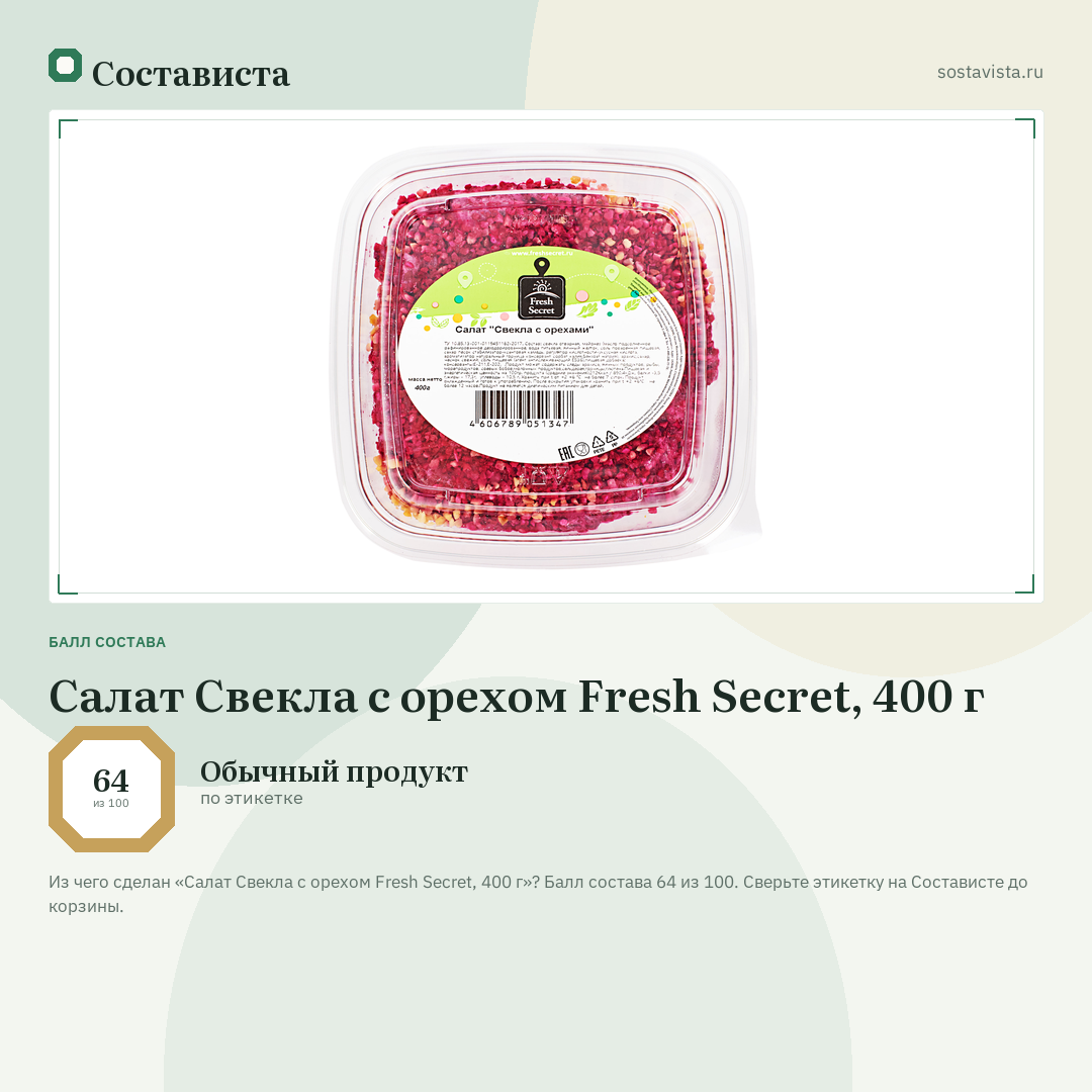Салат Свекла с орехом Fresh Secret, 400 г: балл состава 64 из 100 — Состависта