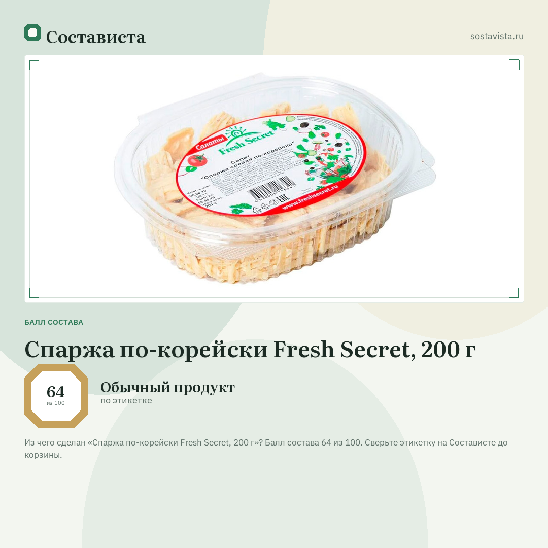 Спаржа по-корейски Fresh Secret, 200 г: балл состава 64 из 100 — Состависта
