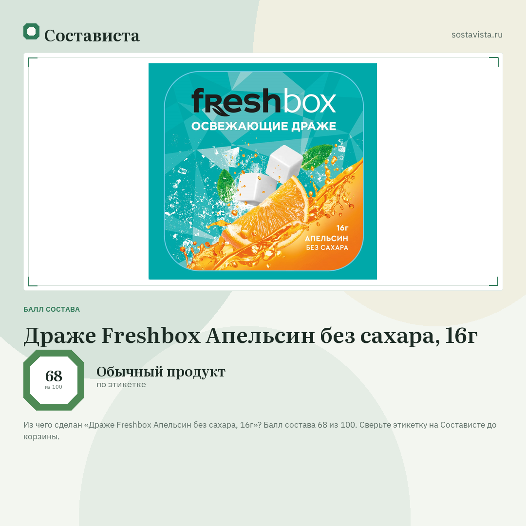 Драже Freshbox Апельсин без сахара, 16г: балл состава 68 из 100 — Состависта