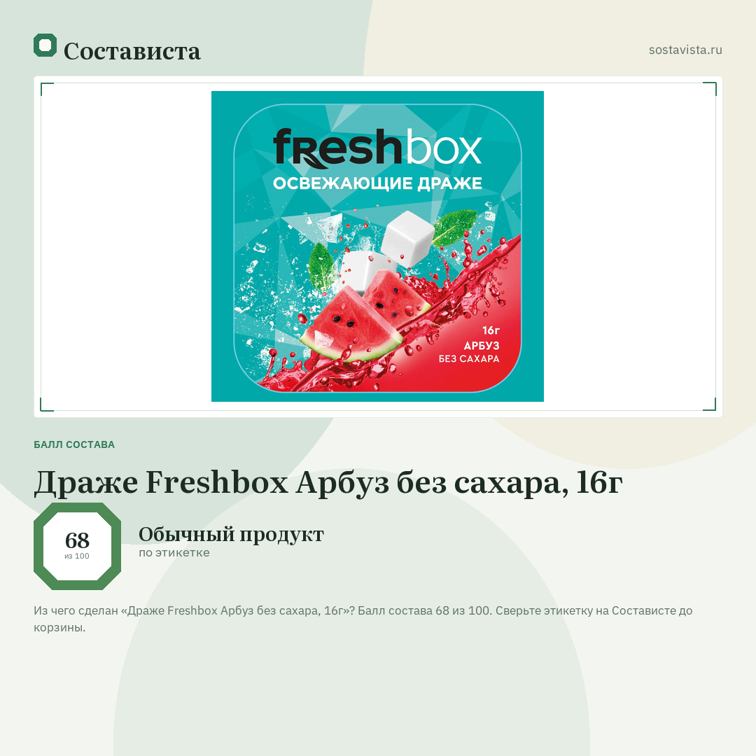 Драже Freshbox Арбуз без сахара, 16г: балл состава 68 из 100 — Состависта