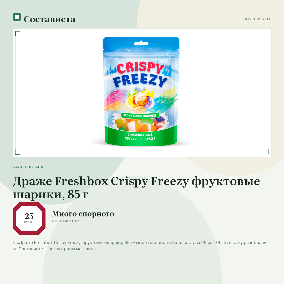 Драже Freshbox Crispy Freezy фруктовые шарики, 85 г: балл состава 25 из 100 — Состависта