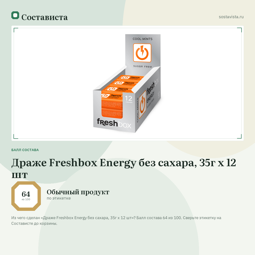 Драже Freshbox Energy без сахара, 35г x 12 шт: балл состава 64 из 100 — Состависта