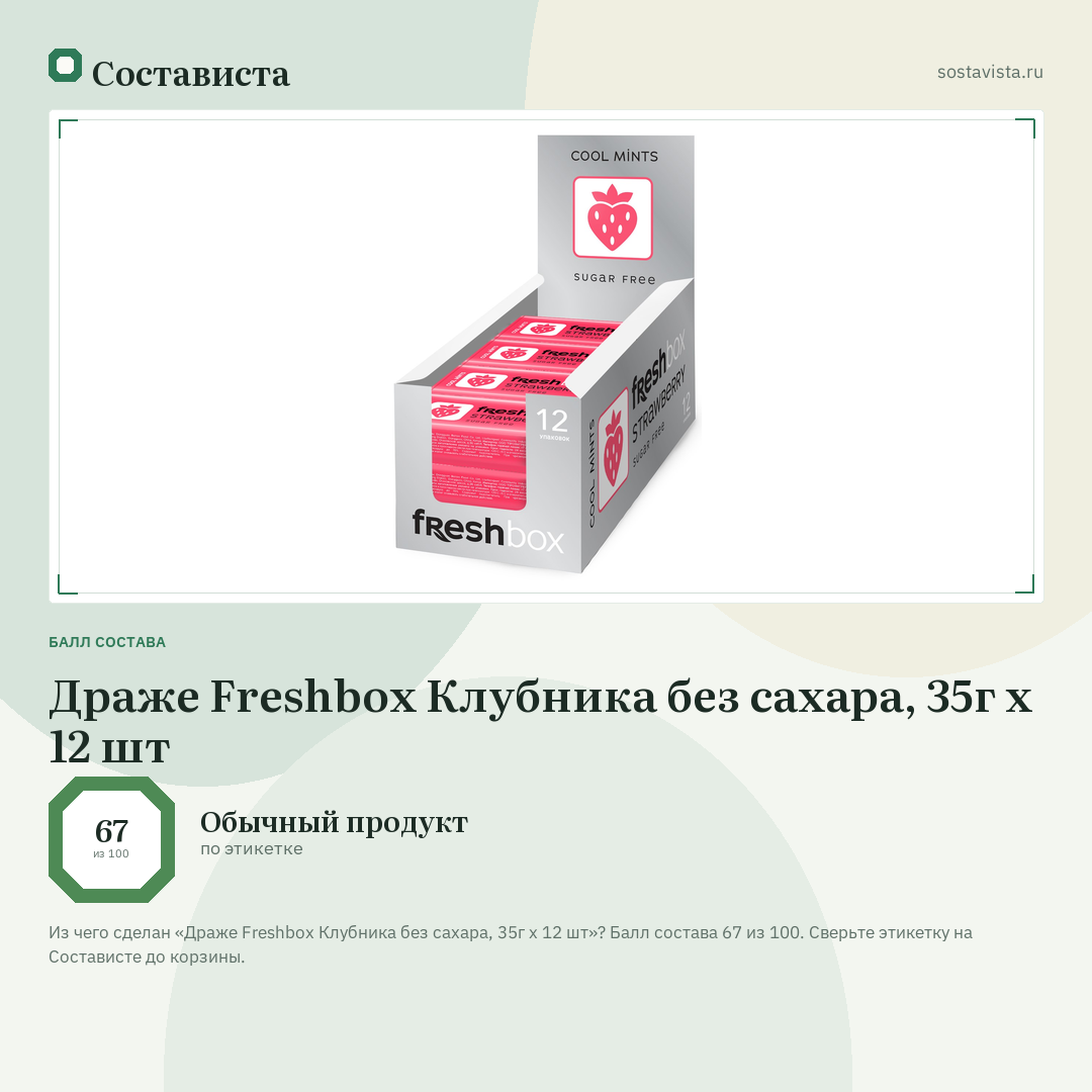 Драже Freshbox Клубника без сахара, 35г x 12 шт: балл состава 67 из 100 — Состависта