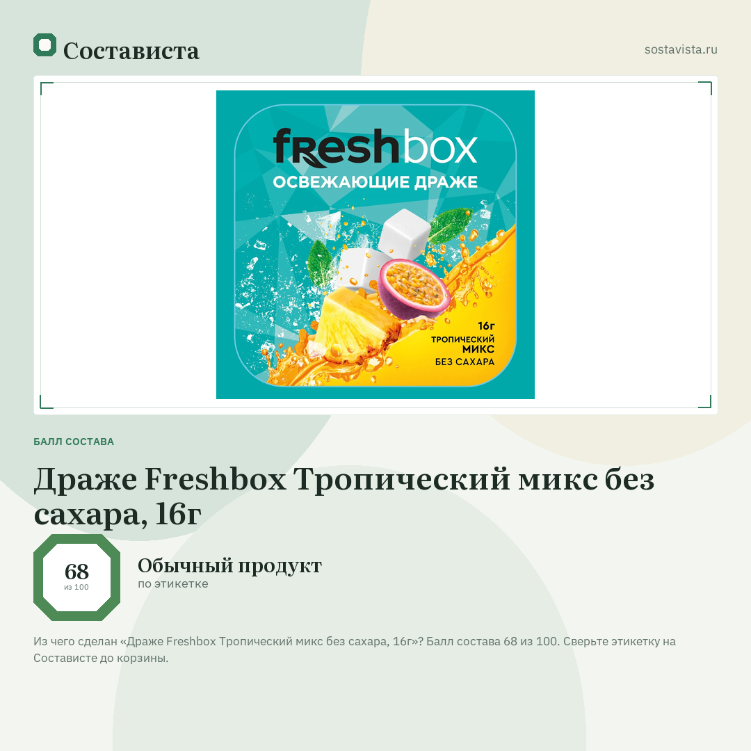 Драже Freshbox Тропический микс без сахара, 16г: балл состава 68 из 100 — Состависта