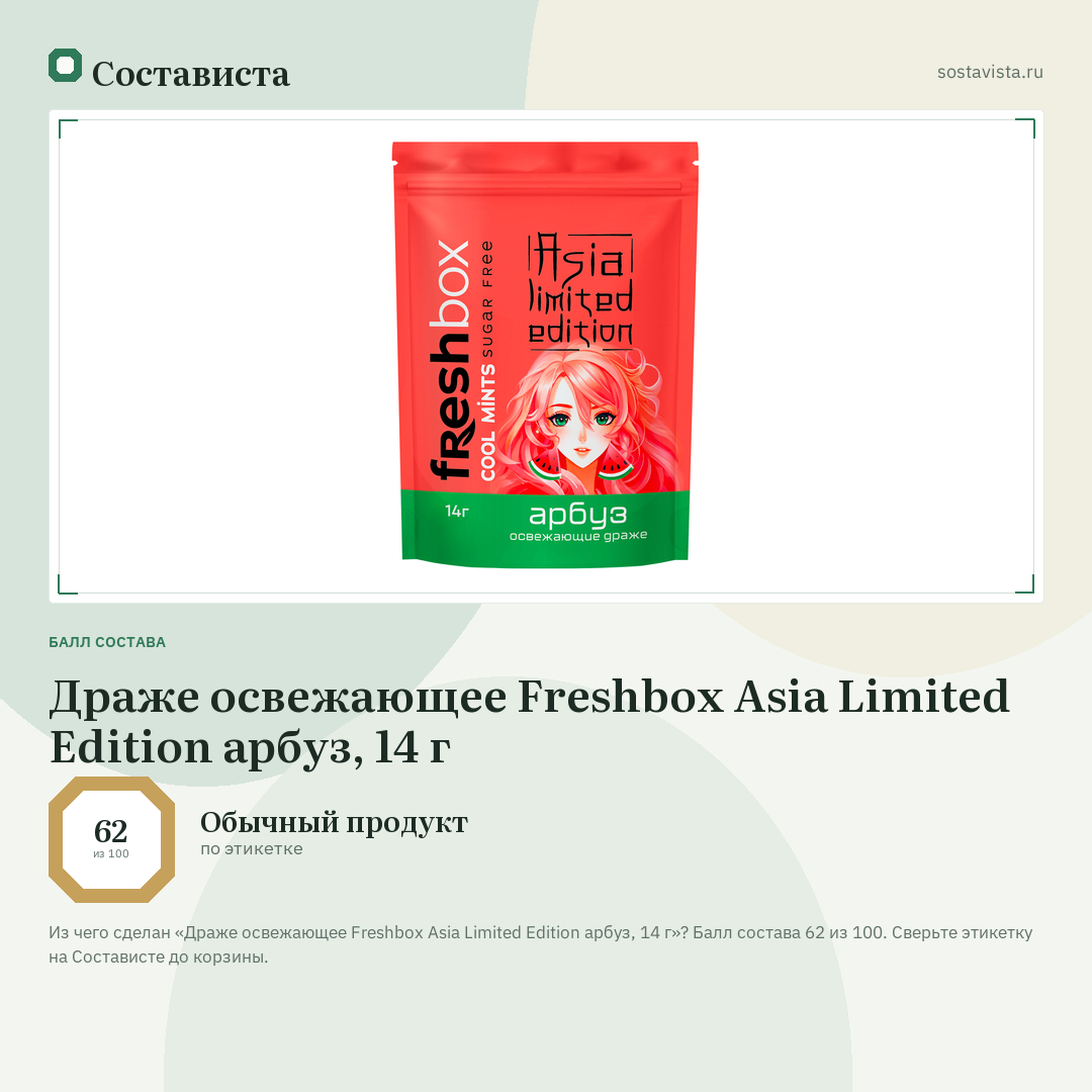 Драже освежающее Freshbox Asia Limited Edition арбуз, 14 г: балл состава 62 из 100 — Состависта