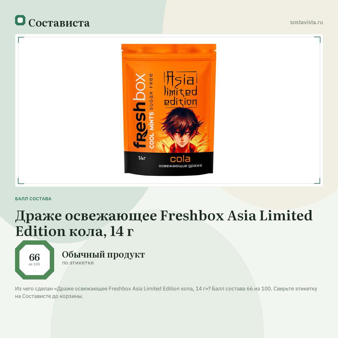 Драже освежающее Freshbox Asia Limited Edition кола, 14 г: балл состава 66 из 100 — Состависта