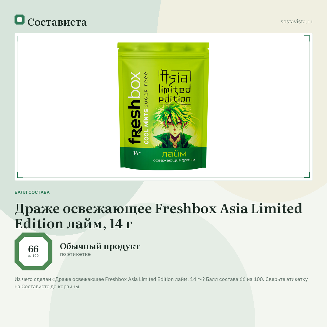 Драже освежающее Freshbox Asia Limited Edition лайм, 14 г: балл состава 66 из 100 — Состависта