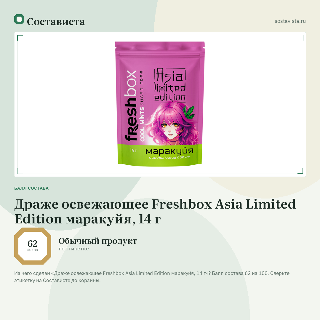 Драже освежающее Freshbox Asia Limited Edition маракуйя, 14 г: балл состава 62 из 100 — Состависта