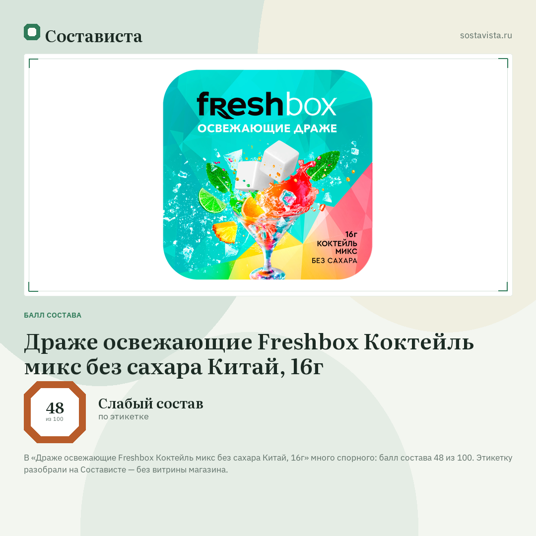 Драже освежающие Freshbox Коктейль микс без сахара Китай, 16г: балл состава 48 из 100 — Состависта