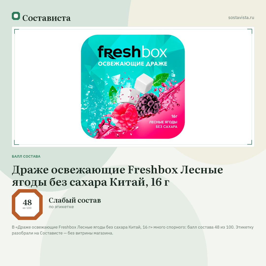 Драже освежающие Freshbox Лесные ягоды без сахара Китай, 16 г: балл состава 48 из 100 — Состависта