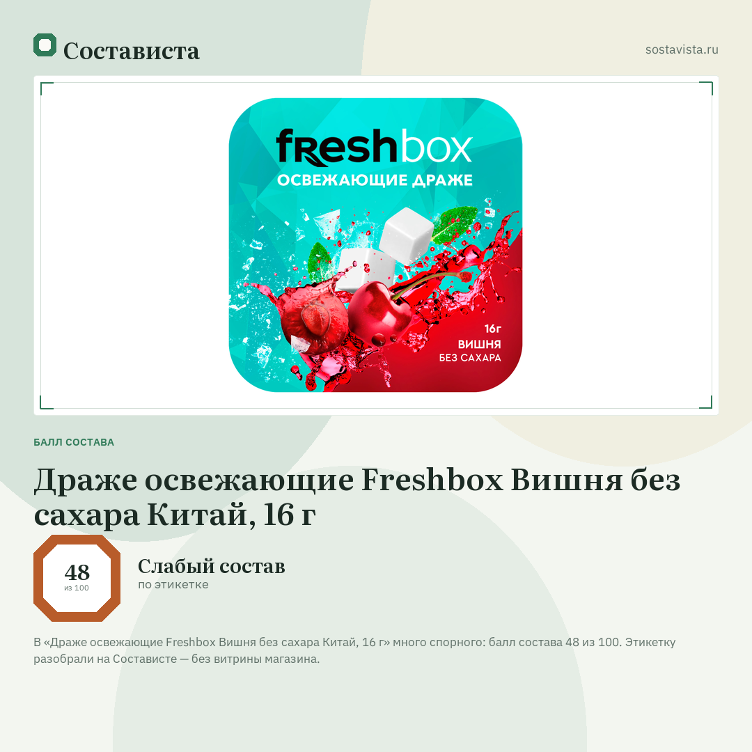 Драже освежающие Freshbox Вишня без сахара Китай, 16 г: балл состава 48 из 100 — Состависта