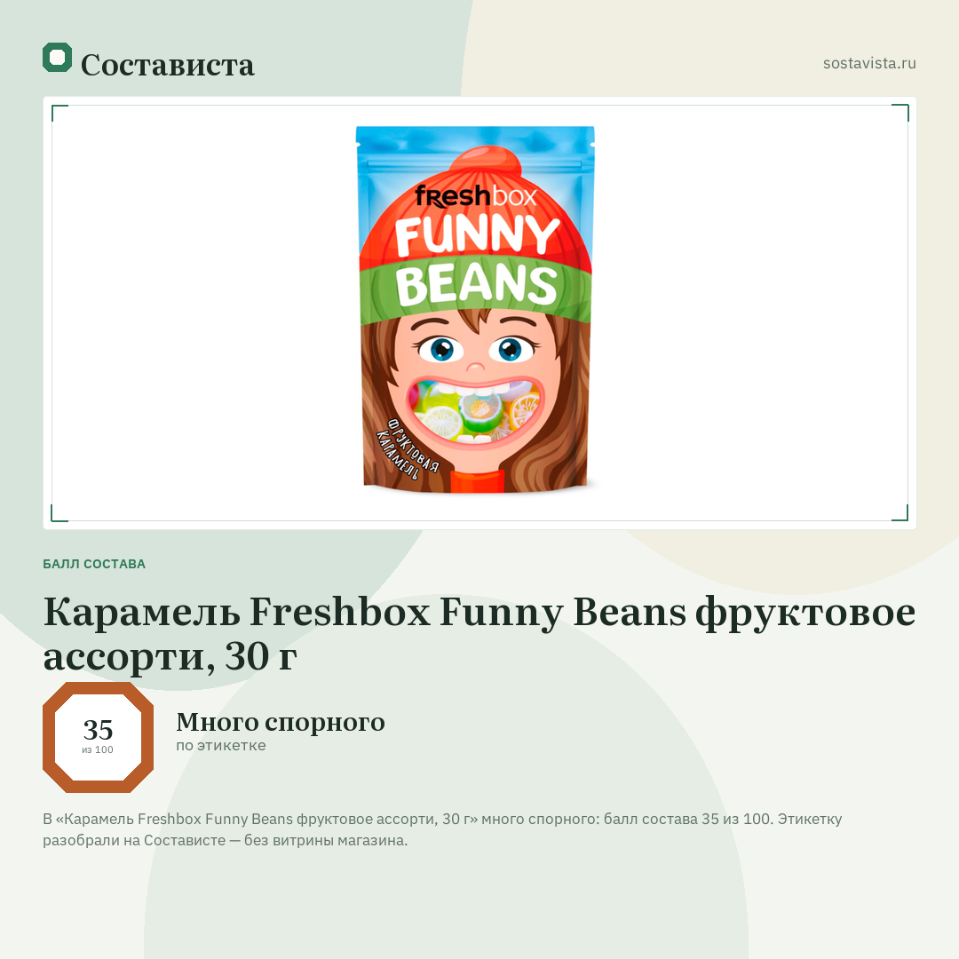 Карамель Freshbox Funny Beans фруктовое ассорти, 30 г: балл состава 35 из 100 — Состависта