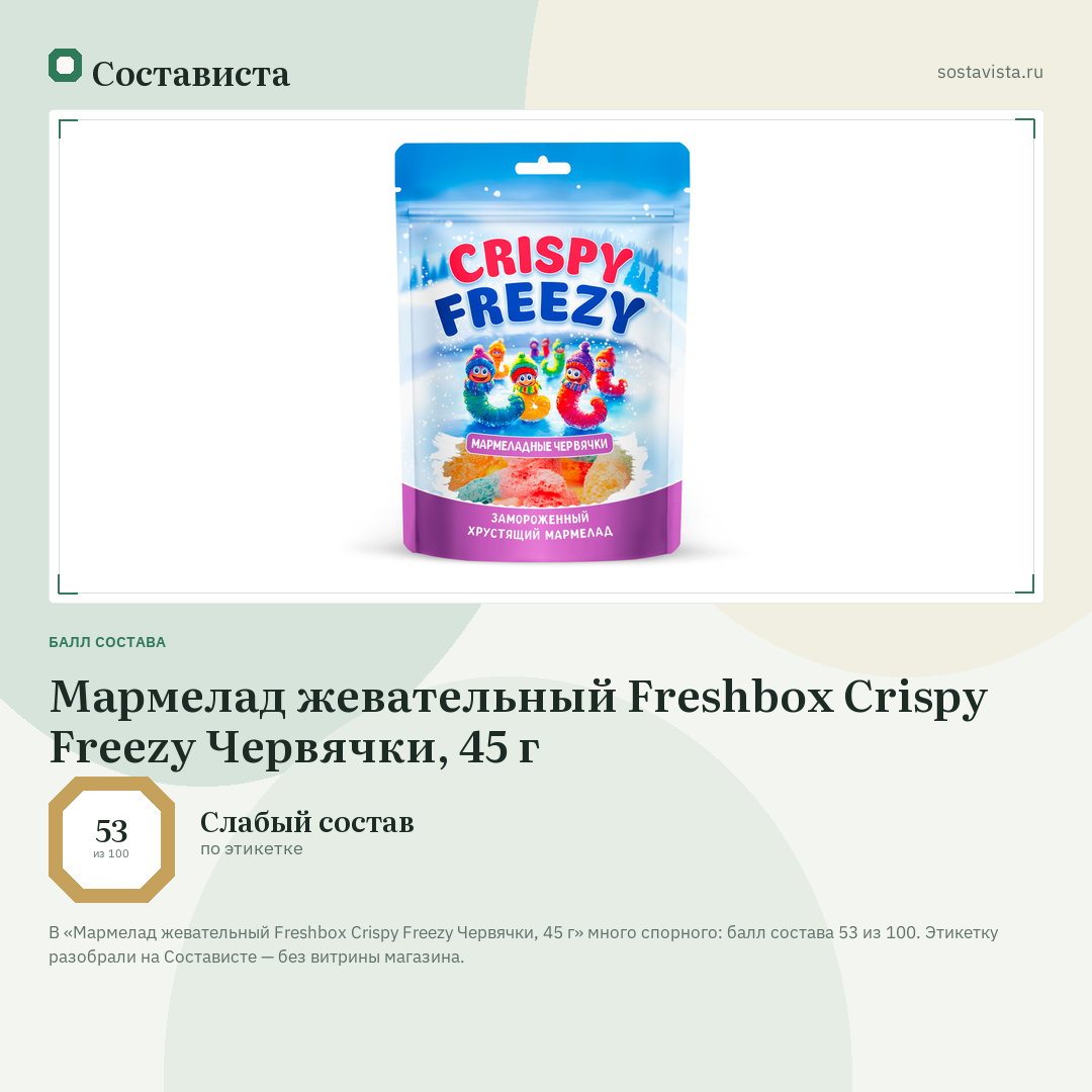Мармелад жевательный Freshbox Crispy Freezy Червячки, 45 г: балл состава 53 из 100 — Состависта