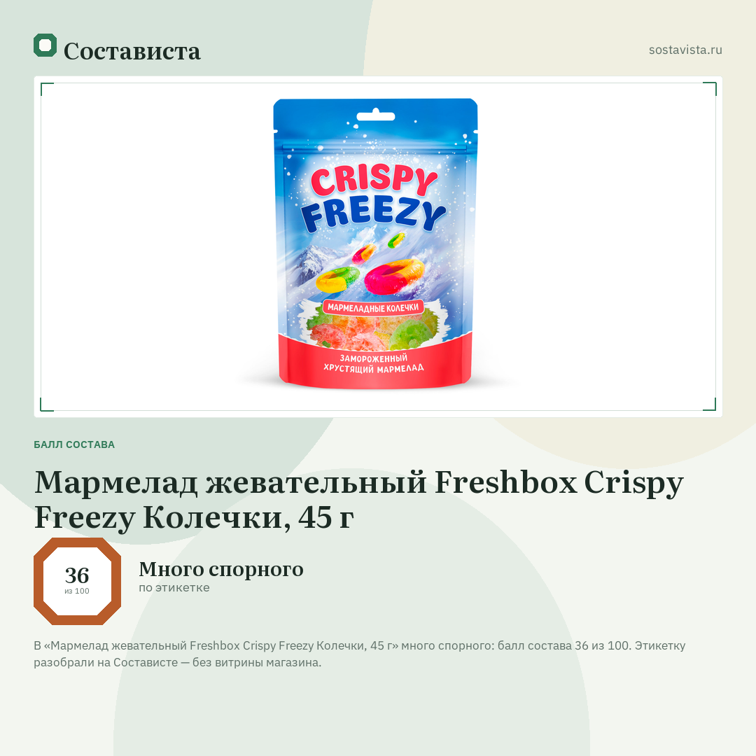 Мармелад жевательный Freshbox Crispy Freezy Колечки, 45 г: балл состава 36 из 100 — Состависта
