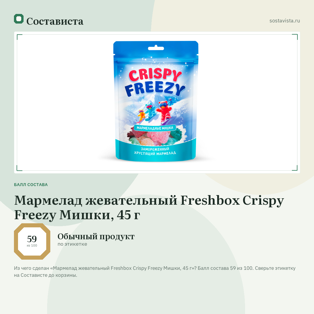 Мармелад жевательный Freshbox Crispy Freezy Мишки, 45 г: балл состава 59 из 100 — Состависта
