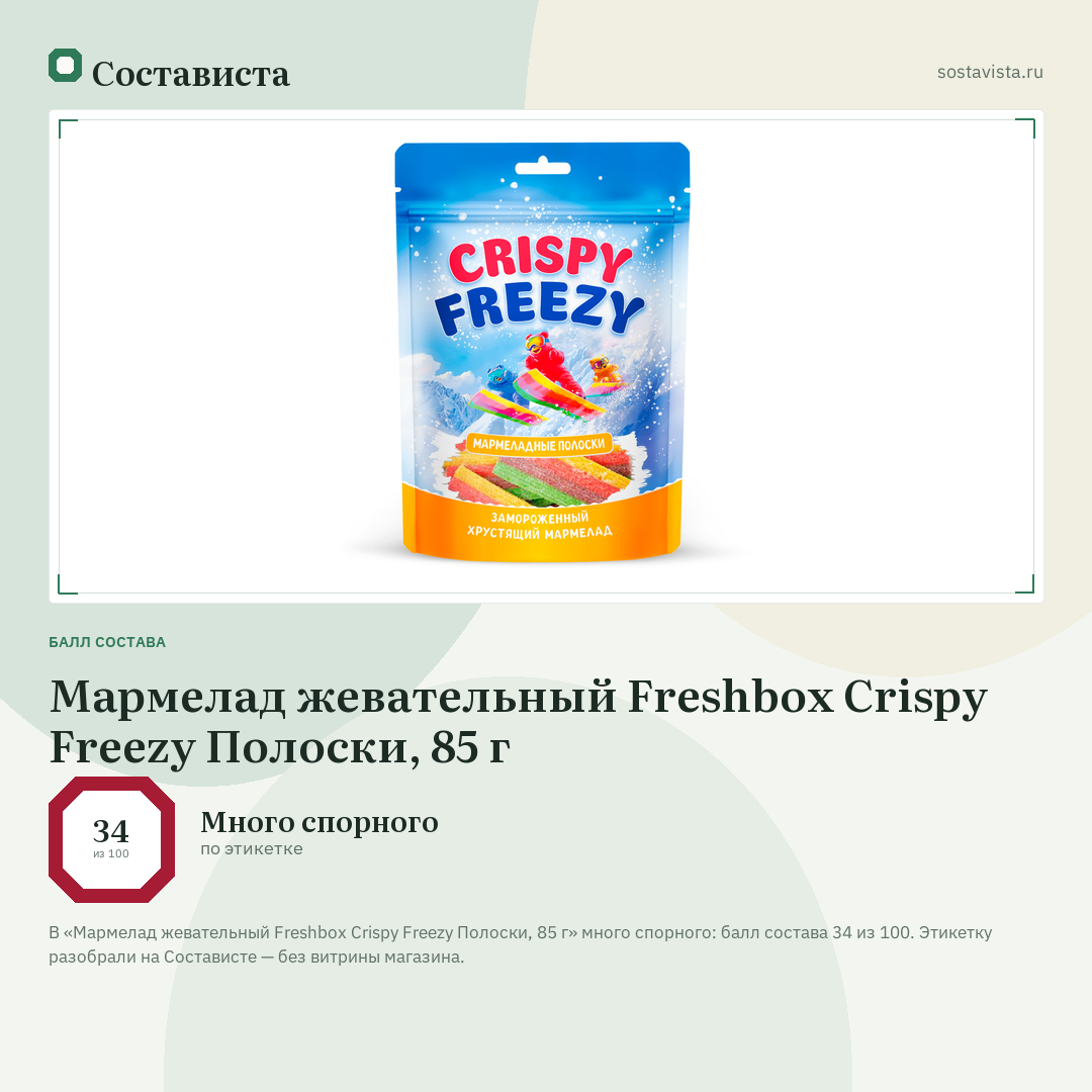 Мармелад жевательный Freshbox Crispy Freezy Полоски, 85 г: балл состава 34 из 100 — Состависта