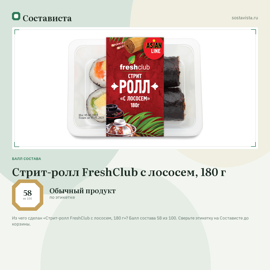 Стрит-ролл FreshClub с лососем, 180 г: балл состава 58 из 100 — Состависта