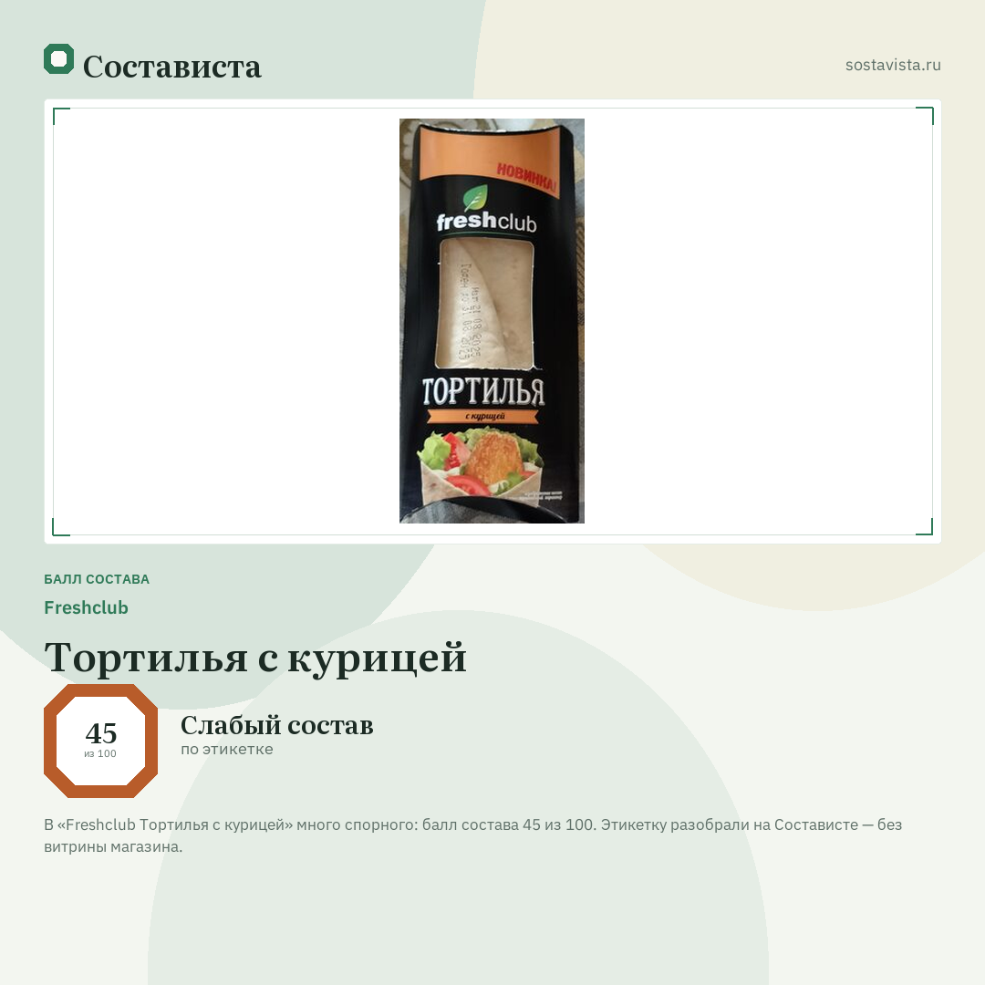 Freshclub Тортилья с курицей: балл состава 45 из 100 — Состависта